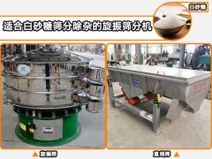 白砂糖適合用哪種自動篩分機進(jìn)行篩分除雜？